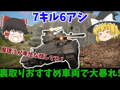 裏取り万歳戦車！WarThunder惑星制圧記#14