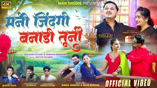 मनी जिंदगी बनाडी तूनी | Rahul Baba Chaudhary • Pooja Salve | New Ahirani Song 2025 #अहिराणीगीत