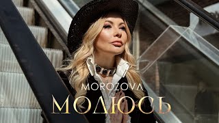 Смотреть клип Morozova - Молюсь