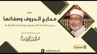 دورة مخارج الحروف والصفات بين علماء التجويد واللغة | لفضيلة الدكتور صفوت سالم |2-6| مرئي