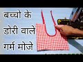 कपड़ो से बनाएं बच्चों के लिए गर्म मोजे/जूते। Baby jute/moje cutting and stitching. #mojemaking