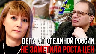 ДЕПУТАТ ОТ ЕДРА НЕ ЗАМЕТИЛА ПОВЫШЕНИЯ ЦЕН! ВЛАДИМИР СОЛОВЕЙЧИК