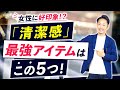 【必見】すぐに「清潔感」が出せる【5つ】の最強アイテムとは！？