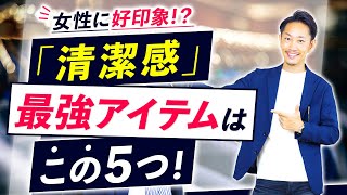 【必見】すぐに「清潔感」が出せる【5つ】の最強アイテムとは！？