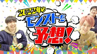 【モンスト】2022年のモンストがどうなるか予想したり要望を言ったり【雑談】