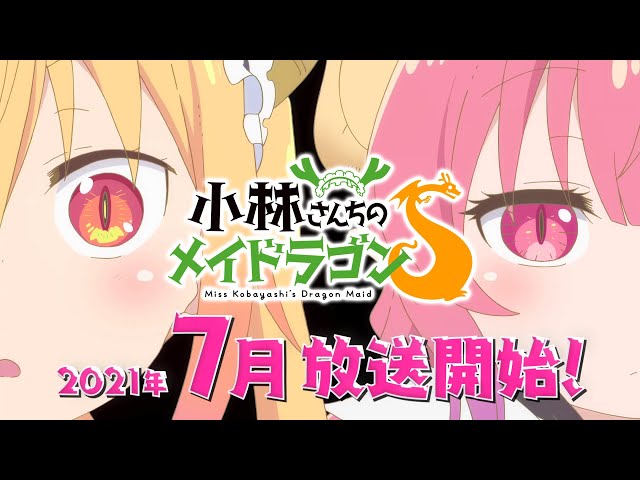 TVアニメ『小林さんちのメイドラゴンＳ』PV第1弾 2021年7月放送開始！