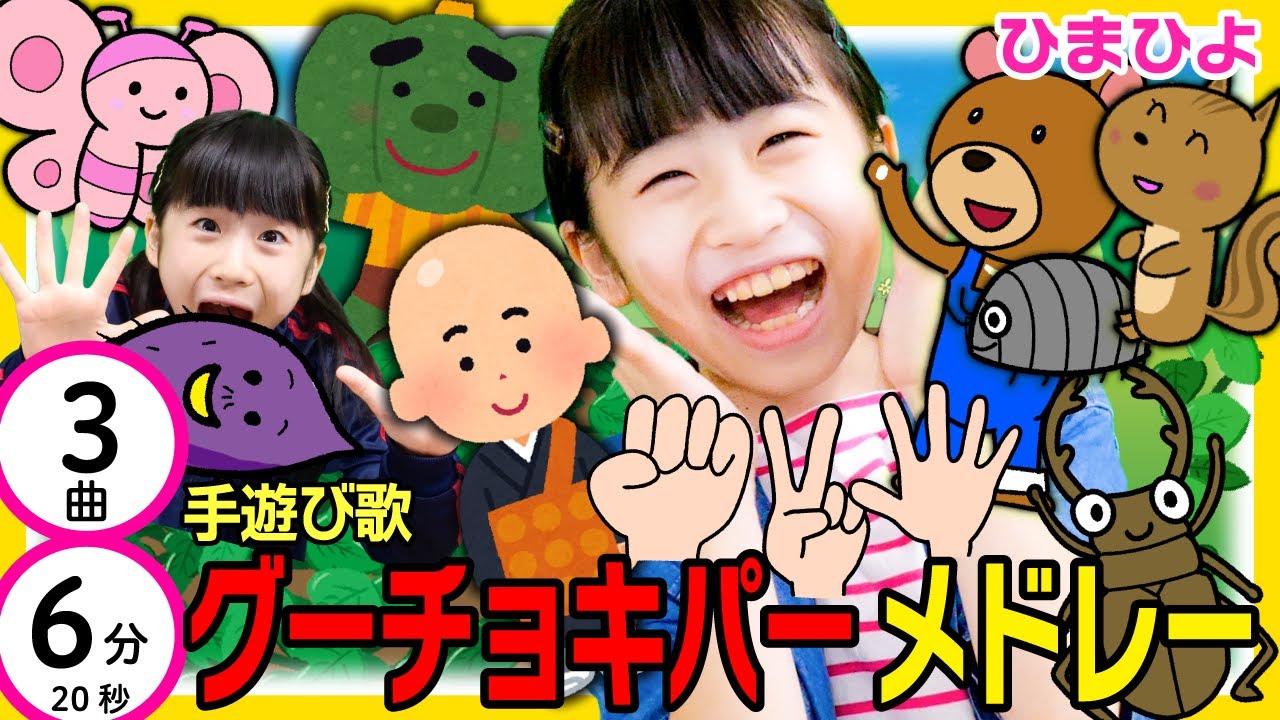 手遊び歌人気メドレー　グーチョキパーの曲 [ 全3曲 6分20秒]＃家で一緒にやってみよう#StayHome