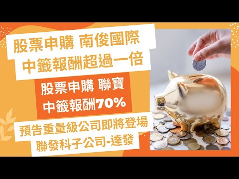 [股票申購]南俊國際中籤報酬超過一倍,聯寶中籤報酬70%, 預告興櫃價650元重量級公司聯發科金雞母-達發已通過上市申請