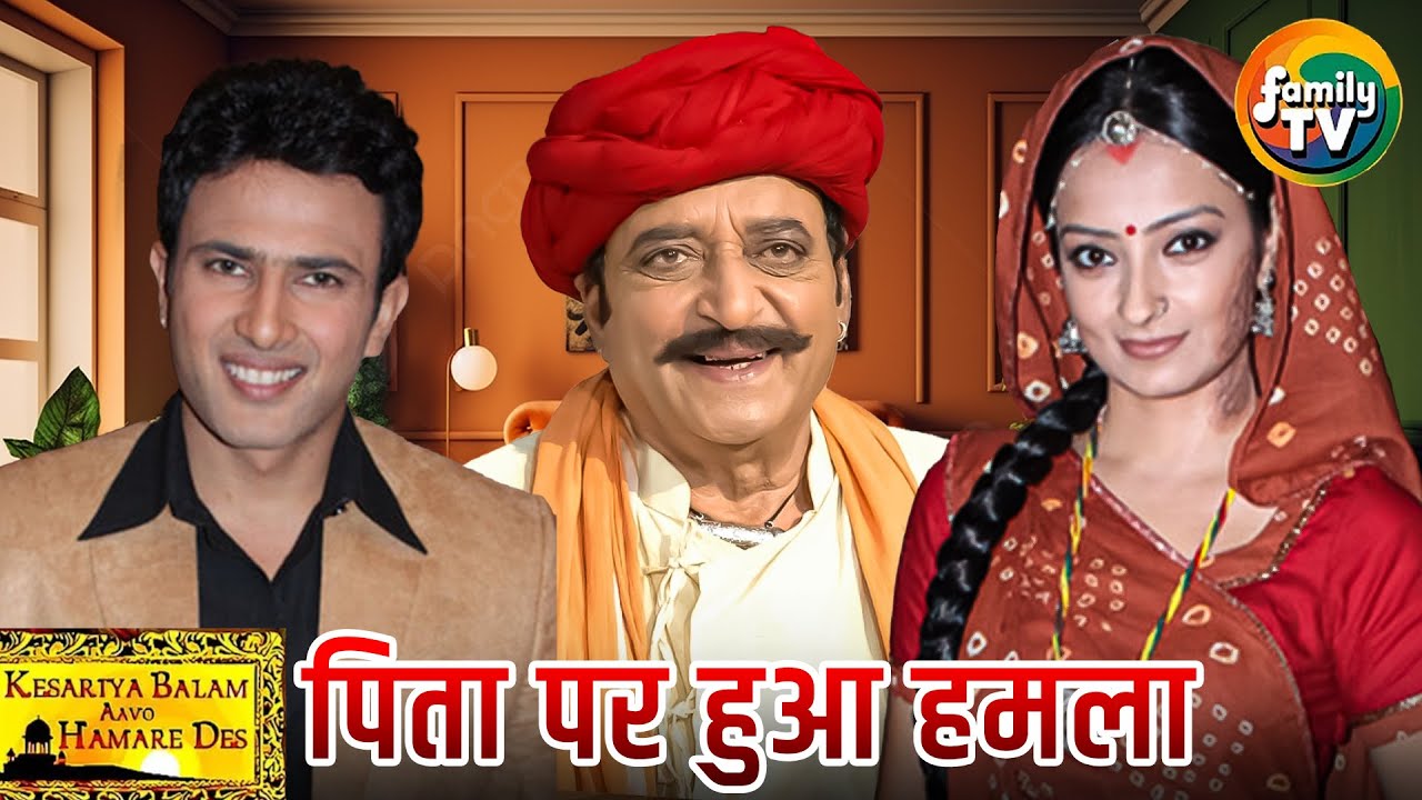 Ranveer के भाईसा ने पहुंचाई Rukmini के पिता को चोट | Kesariya Balam Ep 9 | Hindi TV Show | Family TV