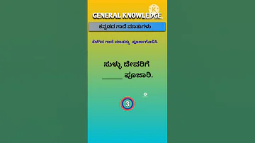 Proverbs In Kannada ಕನ ನಡ ಗ ದ ಮ ತ ಗಳ Shorts 