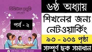 শিখনের জন্য নেটওয়ার্কিং | ডিজিটাল প্রযুক্তি ৬ষ্ঠ অধ্যায় | Class 6 Digital Technology chapter 6