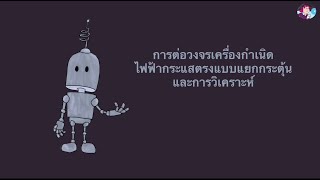 การต่อและวิเคราะห์เครื่องกำเนิดไฟฟ้ากระแสตรงแบบแยกกระตุ้น