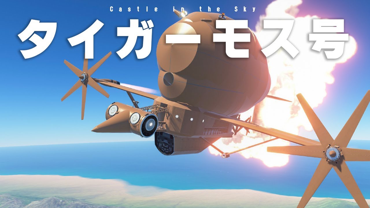 天空の城ラピュタに登場するタイガーモス号を作って飛ばしたい！！第