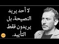 اقوال الكاتب الامريكي المبدع جون شتاينبيك لا أحد يريد النصيحة بل يريدون فقط التأييد 