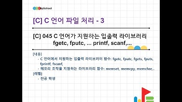 💚[C] 045 C 언어 파일 입출력 - 3 : 형식화된(formatted) 입출력 라이브러리 상세 구성 및 메모리 조작을 위한 각종 라이브러리 함수