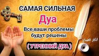 САМАЯ СИЛЬНАЯ Дуа Очень сложные проблемы будут решены