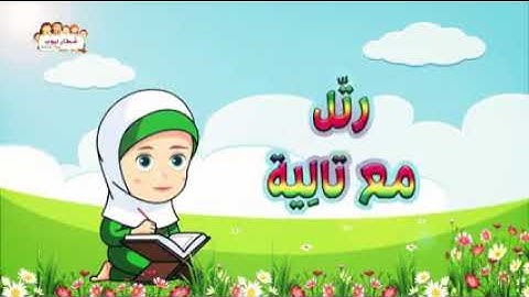 المصحف المعلم سورة الفاتحة للأطفال الشيخ أيمن رشدي سويد برنامج رتّل مع تالية