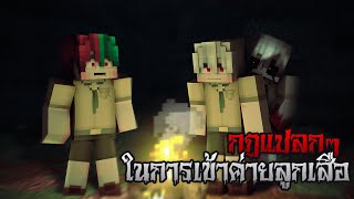 กฏแปลกๆในการเข้าค่ายลูกเสือ ตอน ตี 3 | Minecraft กฏแปลก