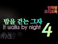 4부 밤을 걷는 그자 밀실살인 추리소설 고전명작 ASMR 4부 밤을 걷는 그자 밀실살인 추리소설 고전명작 ASMR