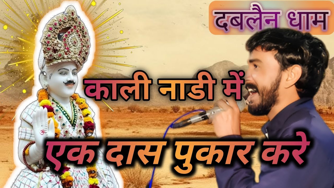 काली नाडी में एक दास पुकार करे ।। जगदीश मेहरा ।। दबलैन धाम ।। जागरण 28 जनवरी 2026।। 