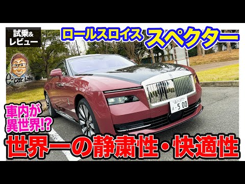 ロールスロイス スペクター 【公道試乗】車内が異世界のよう!? 世界一の静粛性＆快適性!! E-CarLife with 五味やすたか