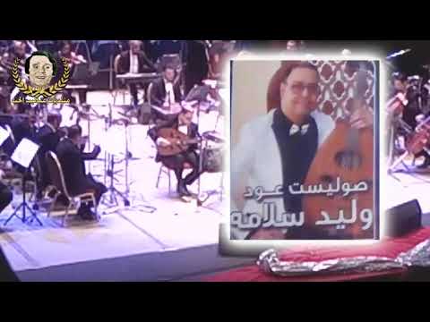 موسيقى الحب جميل صولست الفنان وليد سلامة ذكرى احتفالية ليلى مراد ومرسى جميل عزيز