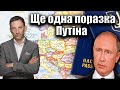 Ще одна поразка Путіна | Віталій Портников