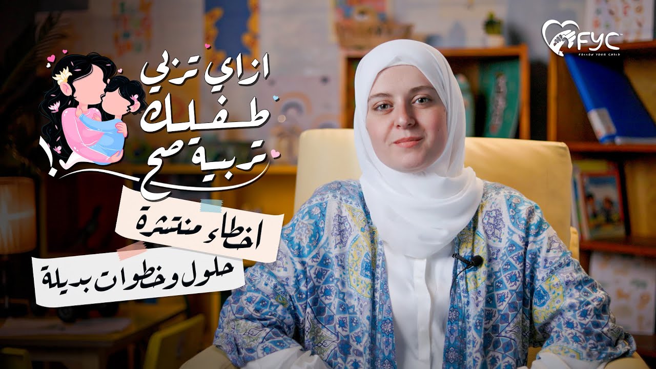 ازاي تربي طفلك تربية صح ؟ | ٦ اخطاء منتشرة في تربية الأطفال اعرفيها وتجنبيها