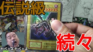 【遊戯王】ヤベェよ・・伝説級のカードが次から次へと【開封】