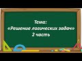 Математика 2 класс. «Решение логических задач. 2 часть»