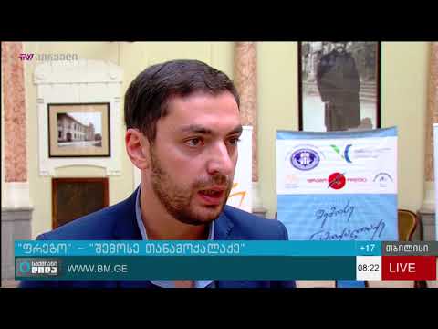 “ფრეგომ” “შემოსე თანამოქალაქე” შეაჯამა