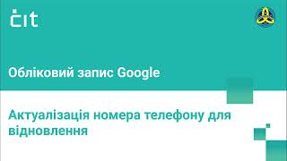 Актуалізація номера телефону для відновлення