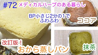 【低糖質】改訂版！おから蒸しパンの作り方です