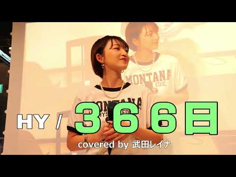 HY『366日』covered by 武田レイナ @桃momo on 2023.7.24