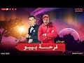 مهرجان فرحة بيبو سمعه الاصلى حمو بيبو Farhet Bebo Som3a ELasLY Hamo Bebo 