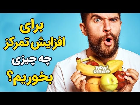 تصویری: 11 راه برای افزایش دامنه توجه