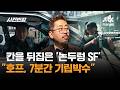 칸을 뒤집은 '논두렁 SF'…"호프, 상영 후 7분간 기립박수" / JTBC 사건반장