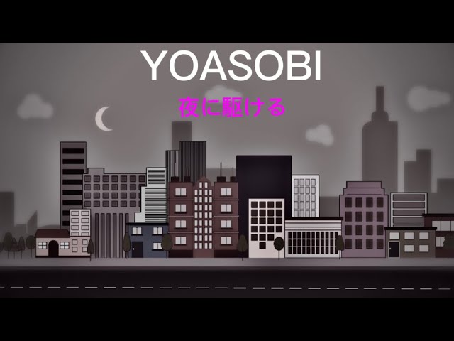 YOASOBI 夜に駆ける（歌詞付き） - YouTube