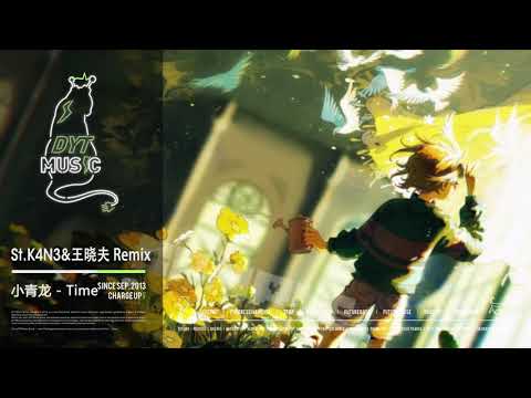 小青龙 - Time (StK4N3&王晓夫 Remix)