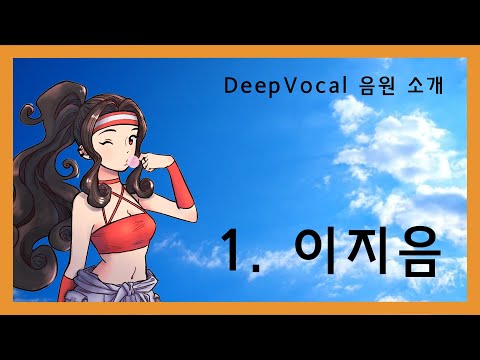 [DeepVocal 음원 소개] 얘가 제 여친입니다 - DeepVocal 음원 소개 1. 이지음