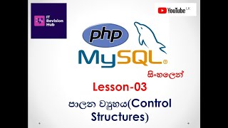 Celebrity Control Structures- A/L ICT PHP Programming-Lesson-3 (සිංහලෙන්) Profile
