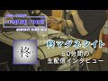 柊マグネタイト 50分間生配信インタビュー。plug+（ぷらぷら）▶︎replay room @NIGHT HIKE Mid