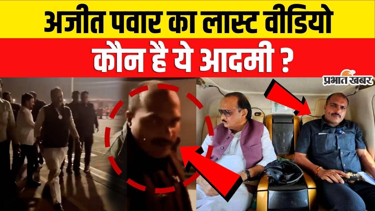 Ajit Pawar के लास्ट वीडियो में कौन है ये आदमी? साये की तरह रहता था उनके साथ!