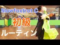 【ベーシック】Slowfoxtrot 初級ルーティン　Cクラス【団体レッスン用】【チョイス＆双葉会ダンススタジオ】【田中孝康・加藤美智子】