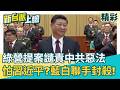 看到中國政府手軟不敢簽？民進黨提案譴責民族團結惡法 藍白集體投下反對票聯手封殺！黃創夏示警再這樣搞下去蔣萬安恐有危機？│【新台派上線 精彩】20260703│三立新聞台