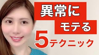 モテる男！女性が惚れる！５つのテクニック