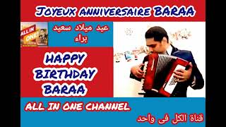 أغنية عيد ميلاد سعيد بأسم براء - HAPPY BIRTHDAY BARAA - Joyeux ANNIVERSAIRE Baraa