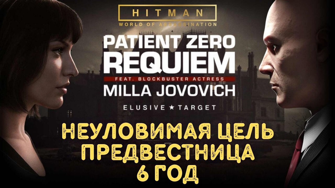 Hitman, World Of Assassination, Неуловимая Цель, Предвестница 2026 сюжет, Бесшумный Убийца