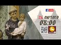 08:00 | БОЖЕСТВЕННА ЛІТУРГІЯ | 26.02.2021 Івано-Франківськ УГКЦ