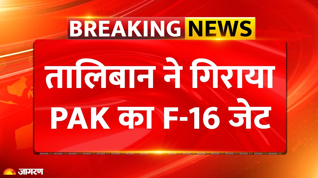 Taliban Attack On Pakistan : तालिबान ने लिया पाकिस्तान से बदला, मार गिराया लड़ाकू विमान? lAir Strike